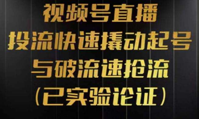 视频号直播投流起号与破流速,投流快速撬动起号与破流速抢流,深度拆解视频号投流模型与玩法