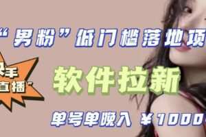 快手0粉开通官方“磁力聚星”小铃铛，0基础0费用实操无人直播“软件拉新”，每晚轻松入账1000+【揭秘】