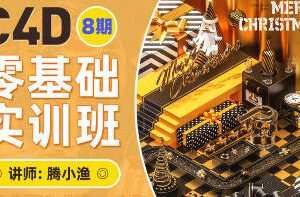 腾小渔C4D零基础速成班第8期2022年【画质高清有大部分素材】