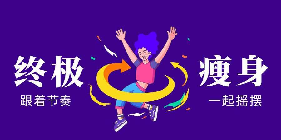 亚洲瘦身女王:终极S瘦身操 1 1628529427 亚洲瘦身女王:终极S瘦身操