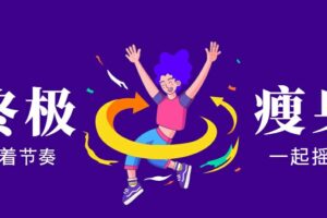 亚洲瘦身女王：终极S瘦身操