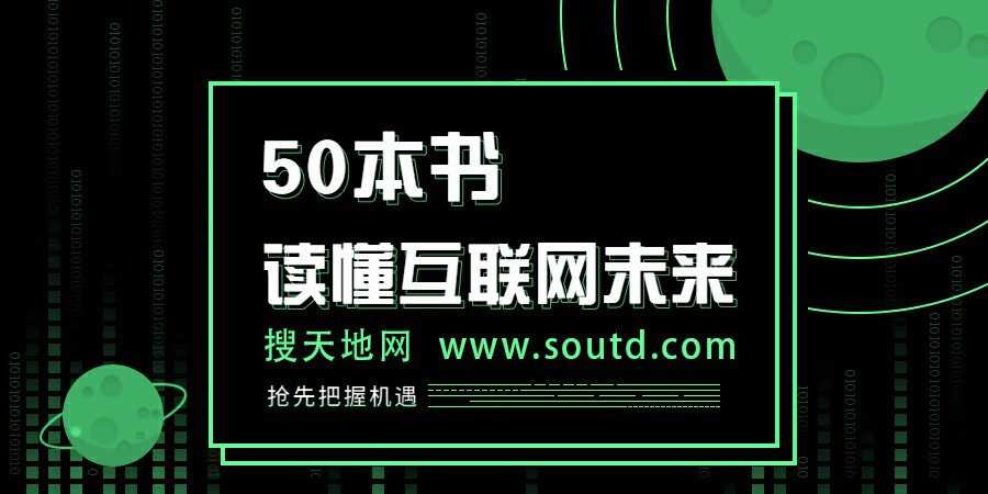 读懂互联网未来的50本书 1 1628530158 读懂互联网未来的50本书