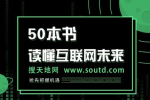 读懂互联网未来的50本书