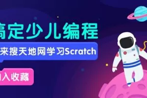 Scratch入门编程课20节全集
