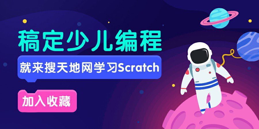 Scratch入门编程课20节全集 1 1628530191 Scratch入门编程课20节全集