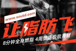 4周塑造极致身材，减肥塑形