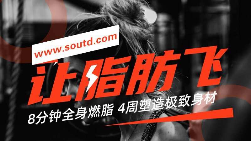 4周塑造极致身材,减肥塑形 1 1628530654 4周塑造极致身材,减肥塑形