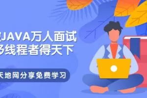 突破JAVA万人面试，懂多线程者得天下