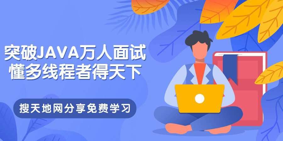 突破Java万人面试,懂多线程者得天下 1 1628530670 突破Java万人面试,懂多线程者得天下