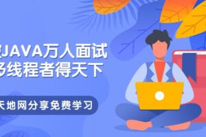 突破JAVA万人面试，懂多线程者得天下