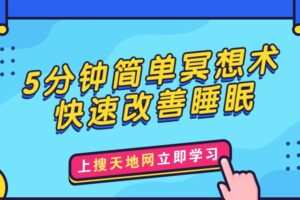 5分钟简单冥想术，快速改善睡眠