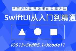 SwiftUI设计从入门到精通教程
