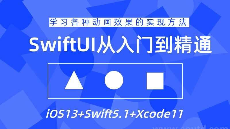 Swiftui设计从入门到精通教程 1 1628531605 Swiftui设计从入门到精通教程