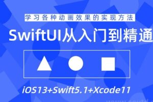 SwiftUI设计从入门到精通教程