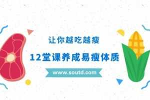 养成易瘦体质，让你越吃越瘦