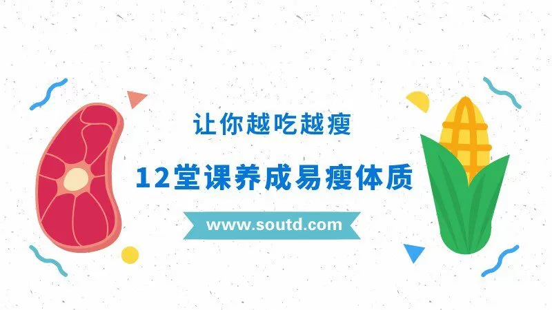 1628532854 养成易瘦体质，让你越吃越瘦