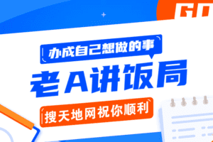 用饭局办成自己事的操作指南