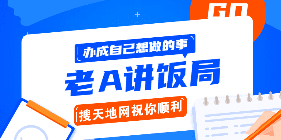 1628538250 用饭局办成自己事的操作指南