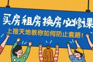 买房租房换房防套路必修课
