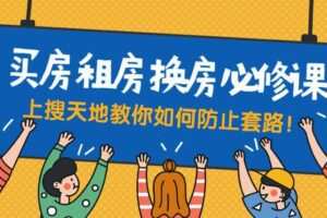 买房租房换房防套路必修课
