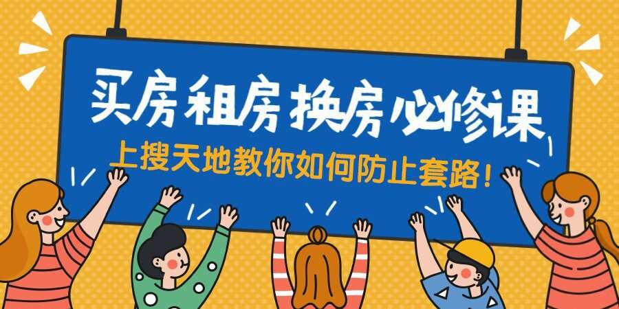 1628569399 买房租房换房防套路必修课