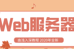2020全新Web服务器由浅入深