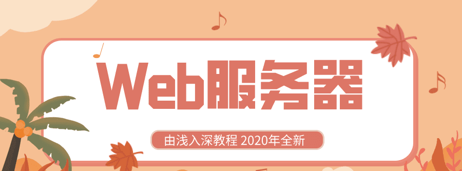 1628704636 2020全新Web服务器由浅入深