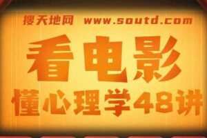 柠杨：看电影懂心理学48讲