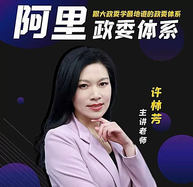 许林芳《阿里巴巴政委(Hrbp)体系运作与实践》 1 1630182425 许林芳《阿里巴巴政委(Hrbp)体系运作与实践》