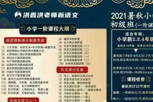 洪鑫洪老师新语文2021暑秋‬小学初级班（一阶）