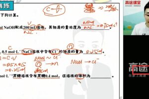 高途课堂-马凯鹏 高一化学2021年暑假班