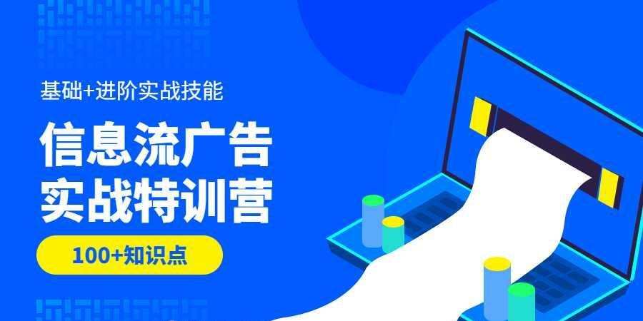 信息流广告实战特训营第37期 1 1631152126 1599811705557912