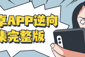 安卓APP逆向百集完整版