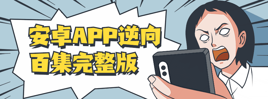 安卓App逆向百集完整版 1 1631153247 1619615666656507