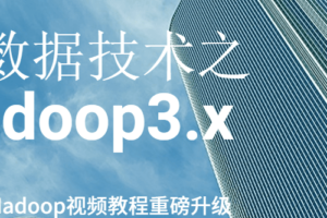 大数据技术之Hadoop3.x