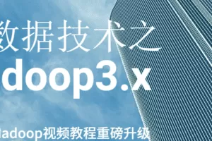 大数据技术之Hadoop3.x