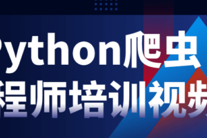 Python爬虫工程师培训视频