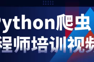 Python爬虫工程师培训视频