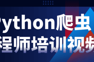 Python爬虫工程师培训视频