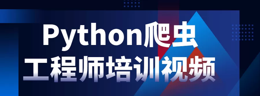 Python爬虫工程师培训视频 1 1631153592 1614250547842295