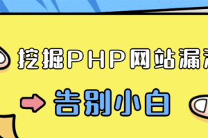 零基础学习挖掘PHP网站漏洞