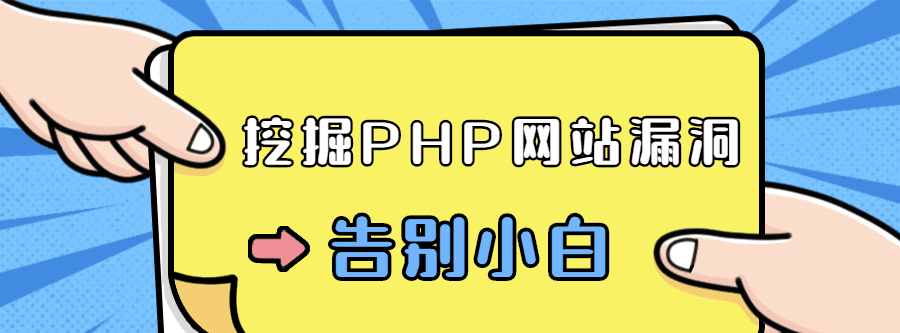 零基础学习挖掘Php网站漏洞 1 1631153662 1613458883869405