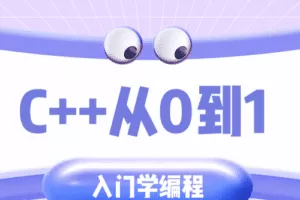 C++从0到1入门学编程