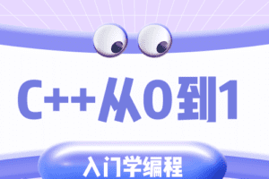 C++从0到1入门学编程
