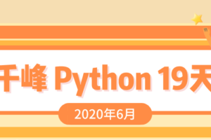 2020千锋Python课程19天