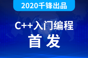 2020千峰C++全套教程