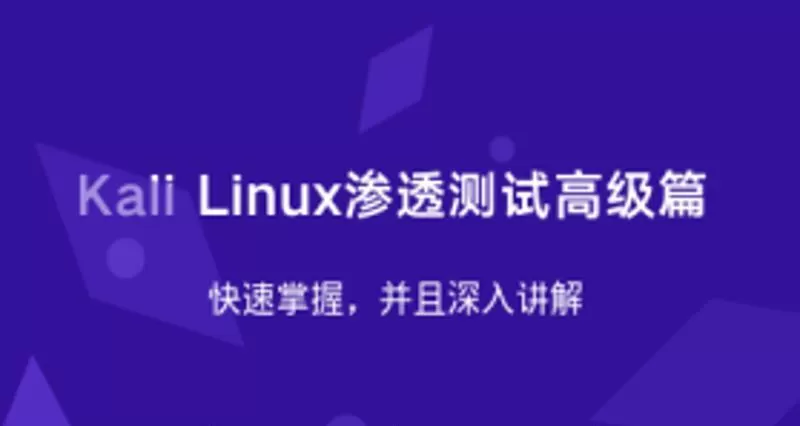 Kali Linux渗透测试高级篇 1 1631153950 1608616851859275