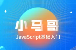 小马哥JavaScript基础入门