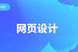 2020千锋零基础网页设计