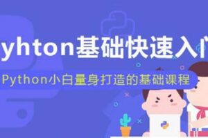 小白也能听懂的Python课